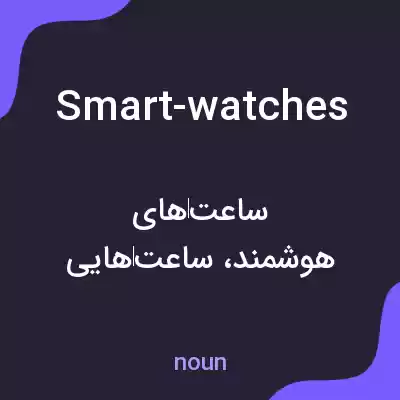 معنی smart-watches به فارسی معنی smart-watches به فارسی
