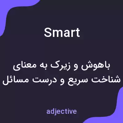 معنی smart به فارسی معنی smart به فارسی