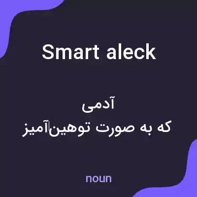 معنی smart aleck به فارسی معنی smart aleck به فارسی