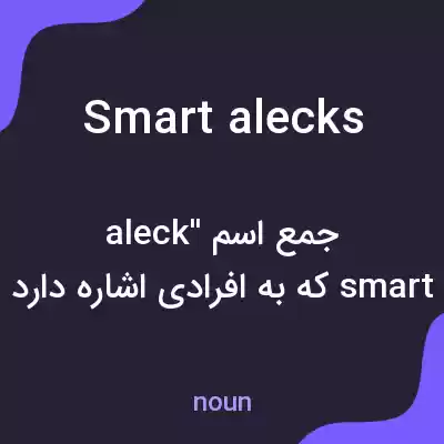 معنی smart alecks به فارسی معنی smart alecks به فارسی