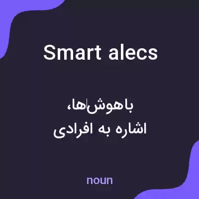 معنی smart alecs به فارسی معنی smart alecs به فارسی