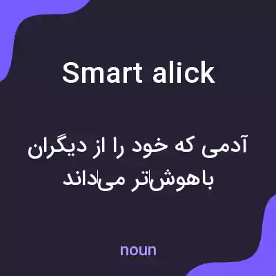 معنی smart alick به فارسی معنی smart alick به فارسی