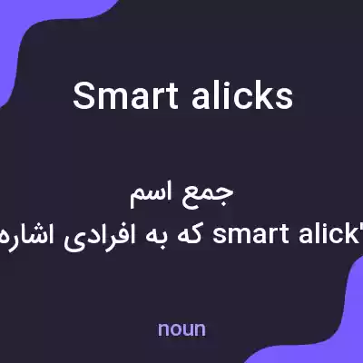 معنی smart alicks به فارسی معنی smart alicks به فارسی