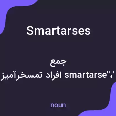 معنی smartarses به فارسی معنی smartarses به فارسی