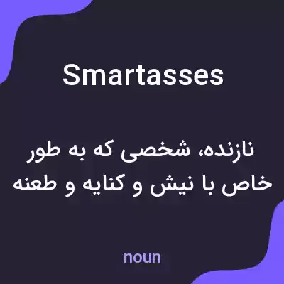 معنی smartasses به فارسی معنی smartasses به فارسی