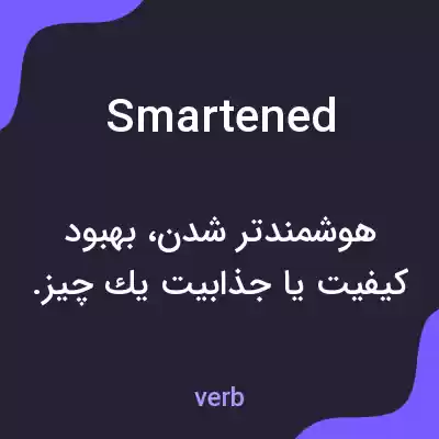 معنی smartened به فارسی معنی smartened به فارسی