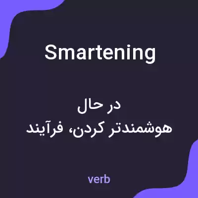 معنی smartening به فارسی معنی smartening به فارسی