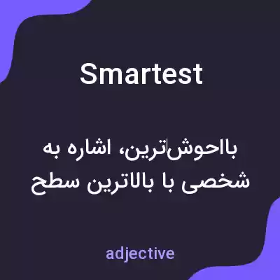 معنی smartest به فارسی معنی smartest به فارسی