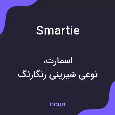 معنی smartie به فارسی معنی smartie به فارسی