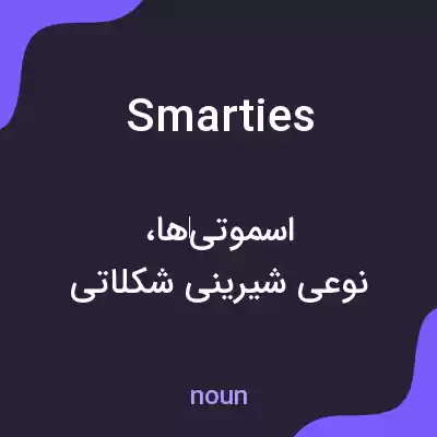 معنی smarties به فارسی معنی smarties به فارسی