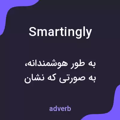 معنی smartingly به فارسی معنی smartingly به فارسی