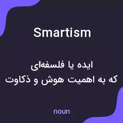 معنی smartism به فارسی معنی smartism به فارسی