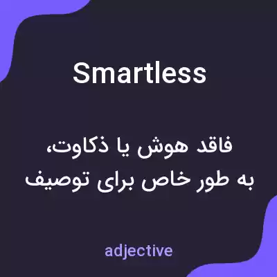 معنی smartless به فارسی معنی smartless به فارسی