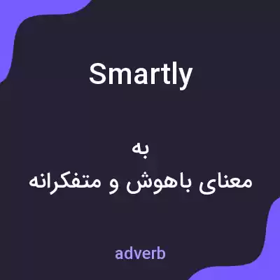 معنی smartly به فارسی معنی smartly به فارسی
