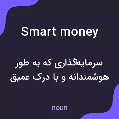 معنی smart money به فارسی معنی smart money به فارسی