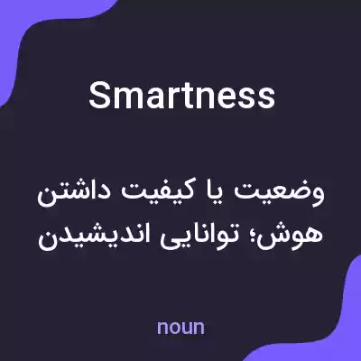 معنی smartness به فارسی معنی smartness به فارسی