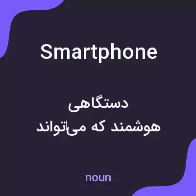 معنی smartphone به فارسی معنی smartphone به فارسی