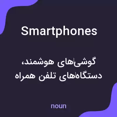 معنی smartphones به فارسی معنی smartphones به فارسی
