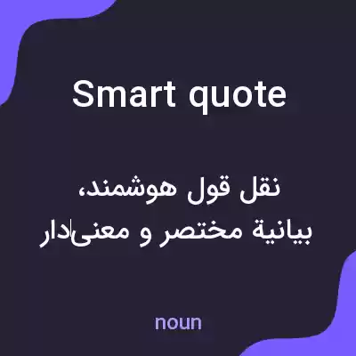 معنی smart quote به فارسی معنی smart quote به فارسی