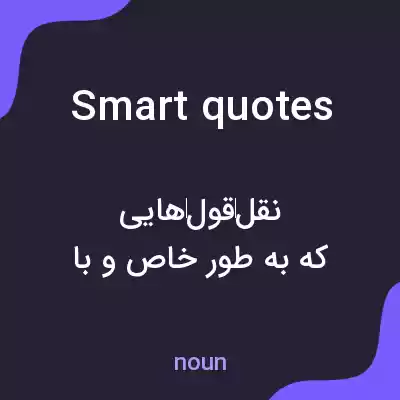 معنی smart quotes به فارسی معنی smart quotes به فارسی