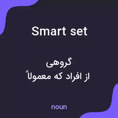 معنی smart set به فارسی معنی smart set به فارسی