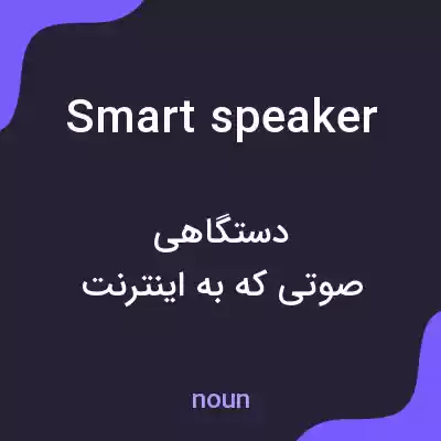 معنی smart speaker به فارسی معنی smart speaker به فارسی