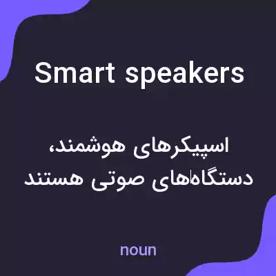 معنی smart speakers به فارسی معنی smart speakers به فارسی