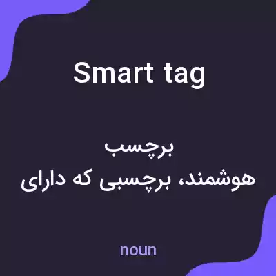 معنی smart tag به فارسی معنی smart tag به فارسی