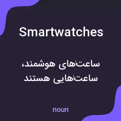 معنی smartwatches به فارسی معنی smartwatches به فارسی