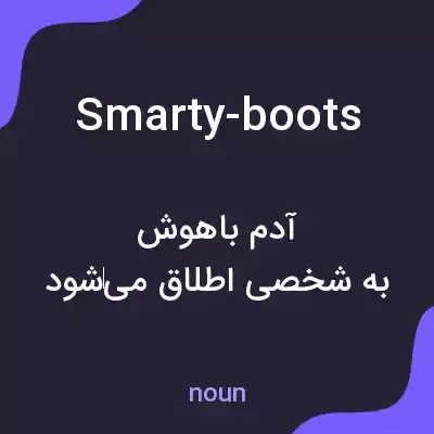 معنی smarty-boots به فارسی معنی smarty-boots به فارسی