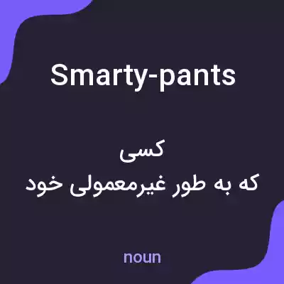معنی smarty-pants به فارسی