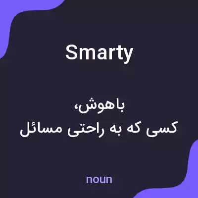 معنی smarty به فارسی معنی smarty به فارسی