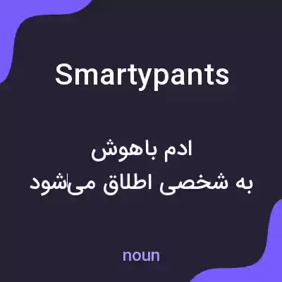 معنی smartypants به فارسی معنی smartypants به فارسی