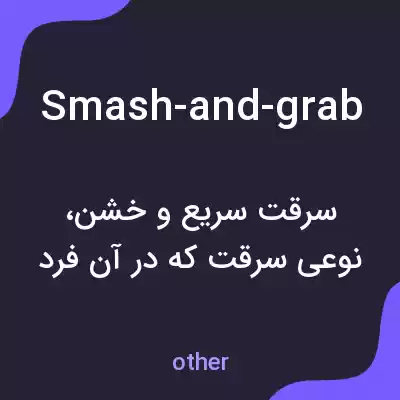 معنی smash-and-grab به فارسی معنی smash-and-grab به فارسی