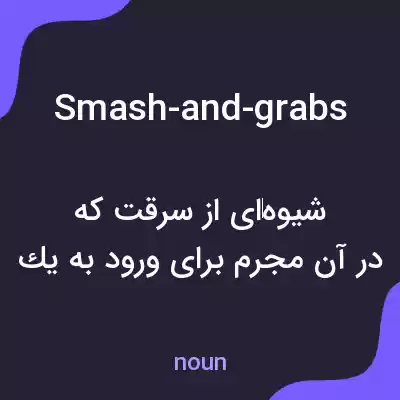 معنی smash-and-grabs به فارسی