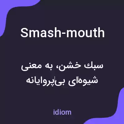معنی smash-mouth به فارسی