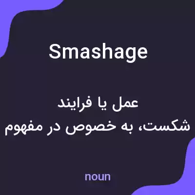 معنی smashage به فارسی معنی smashage به فارسی