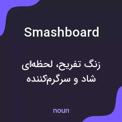 معنی smashboard به فارسی معنی smashboard به فارسی