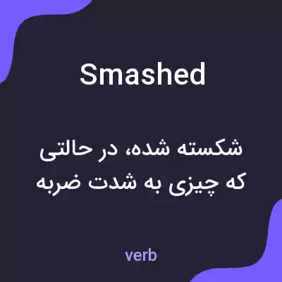 معنی smashed به فارسی معنی smashed به فارسی