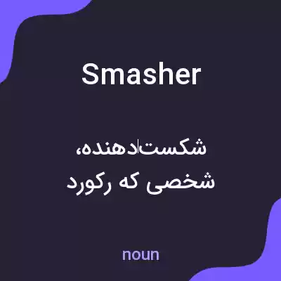 معنی smasher به فارسی