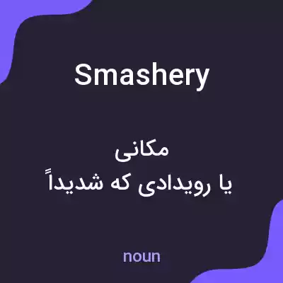 معنی smashery به فارسی معنی smashery به فارسی
