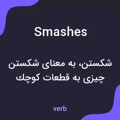 معنی smashes به فارسی معنی smashes به فارسی
