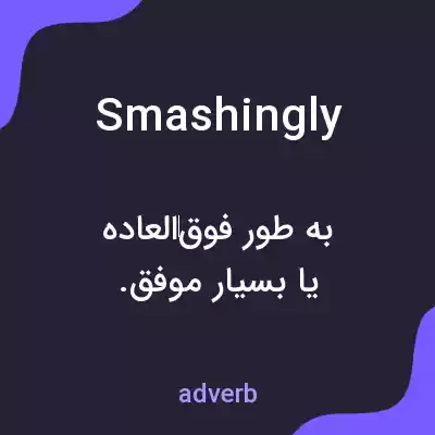 معنی smashingly به فارسی معنی smashingly به فارسی