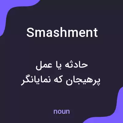 معنی smashment به فارسی معنی smashment به فارسی