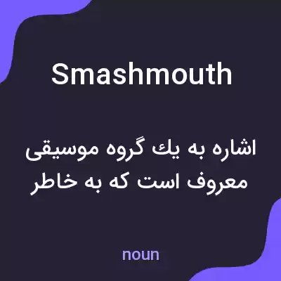 معنی smashmouth به فارسی معنی smashmouth به فارسی