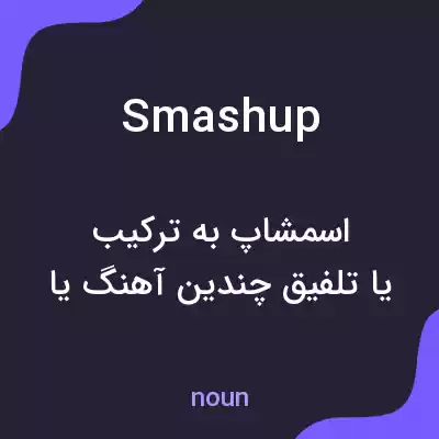 معنی smashup به فارسی