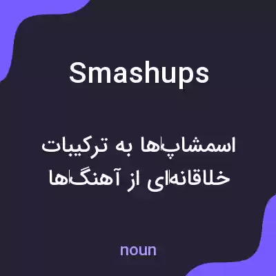 معنی smashups به فارسی معنی smashups به فارسی