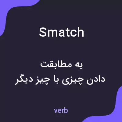 معنی smatch به فارسی معنی smatch به فارسی