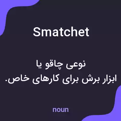 معنی smatchet به فارسی معنی smatchet به فارسی