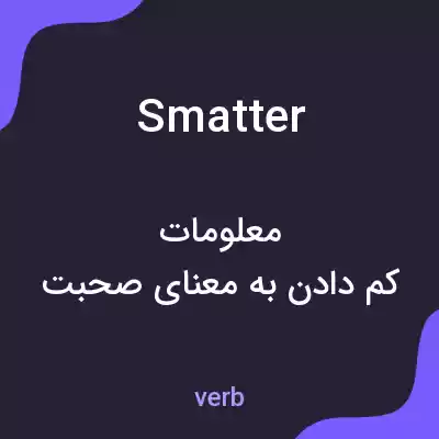 معنی smatter به فارسی معنی smatter به فارسی